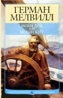 Герман Мелвилл - Моби Дик, или Белый кит: Роман обложка книги Герман Мелвилл - Моби Дик, или Белый кит: Роман обложка книги