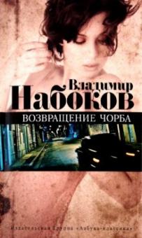 Владимир Набоков - Возвращение Чобра обложка книги Владимир Набоков - Возвращение Чобра обложка книги