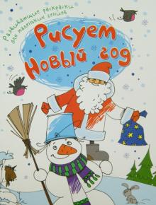 Рисуем Новый год