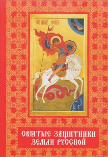 Николай Протоиерей - Святые защитники земли русской обложка книги Николай Протоиерей - Святые защитники земли русской обложка книги