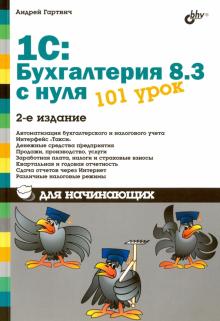 Андрей Гартвич - 1С:Бухгалтерия 8.3 с нуля. 101 урок обложка книги Андрей Гартвич - 1С:Бухгалтерия 8.3 с нуля. 101 урок обложка книги