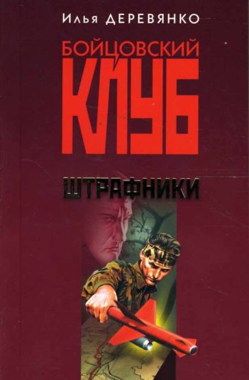 Илья Деревянко - Штрафники: Роман обложка книги Илья Деревянко - Штрафники: Роман обложка книги