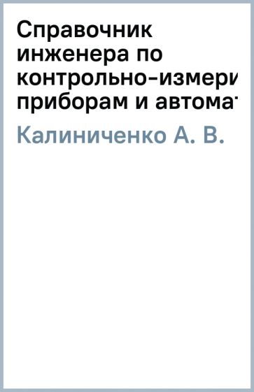 \"Справочник инженера по контрольно-измерительным приборам и автоматике ...
