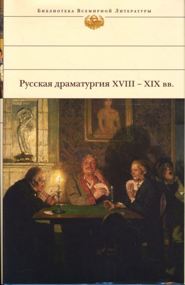 Русская драматургия ХVIII-XIX веков обложка книги Русская драматургия ХVIII-XIX веков обложка книги