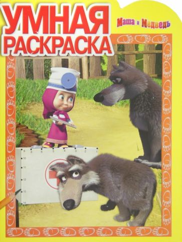 Умная раскраска "Маша и Медведь" (№ 1296) обложка книги Умная раскраска "Маша и Медведь" (№ 1296) обложка книги
