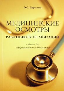 Ольга Ефремова - Медицинские осмотры работников организаций обложка книги Ольга Ефремова - Медицинские осмотры работников организаций обложка книги