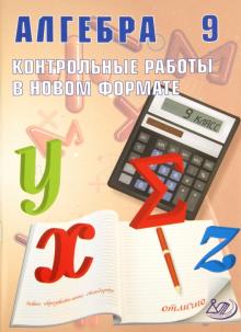 Галина Карташева - Алгебра. 9 класс. Контрольные работы в новом формате. Учебное пособие обложка книги Галина Карташева - Алгебра. 9 класс. Контрольные работы в новом формате. Учебное пособие обложка книги