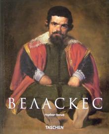 Норберт Вольф - Веласкес (1599-1660): Лицо Испании обложка книги Норберт Вольф - Веласкес (1599-1660): Лицо Испании обложка книги