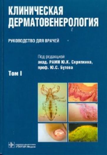 Клиническая дерматовенерология. В 2-х томах. Том 1 обложка книги Клиническая дерматовенерология. В 2-х томах. Том 1 обложка книги