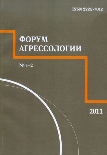 Форум агрессологии. Том 1 №1 2011 обложка книги Форум агрессологии. Том 1 №1 2011 обложка книги
