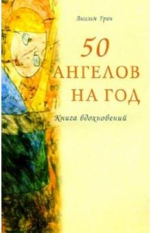 Ансельм Грюн - 50 ангелов на год. Книга вдохновений обложка книги Ансельм Грюн - 50 ангелов на год. Книга вдохновений обложка книги