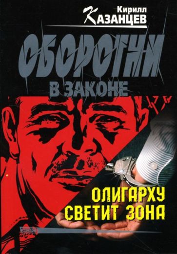 Кирилл Казанцев - Олигарху светит зона: Повесть обложка книги Кирилл Казанцев - Олигарху светит зона: Повесть обложка книги