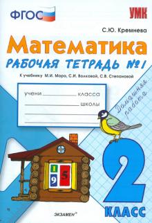 Математика. 2 класс. Рабочая тетрадь №1 к учебнику М.И. Моро и др. ФГОС
