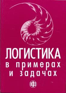 Лукинский, Бережной, Бережная - Логистика в примерах и задачах обложка книги Лукинский, Бережной, Бережная - Логистика в примерах и задачах обложка книги