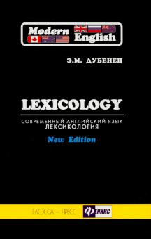Эльвина Дубенец - Современный английский язык. Лексикология. Учебное пособие для студентов гуманитарных вузов обложка книги Эльвина Дубенец - Современный английский язык. Лексикология. Учебное пособие для студентов гуманитарных вузов обложка книги