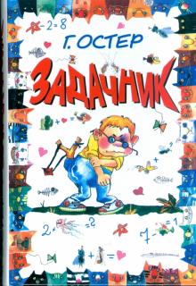 Григорий Остер - Задачник обложка книги Григорий Остер - Задачник обложка книги