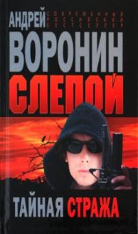 Андрей Воронин - Слепой. Тайная стража обложка книги Андрей Воронин - Слепой. Тайная стража обложка книги