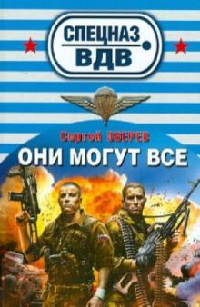 Они могут все