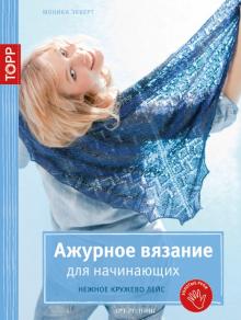 Моника Эккерт - Ажурное вязание для начинающих. Нежное кружево Лейс обложка книги Моника Эккерт - Ажурное вязание для начинающих. Нежное кружево Лейс обложка книги