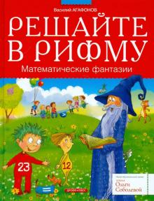 Василий Агафонов - Решайте в рифму. Математические фантазии обложка книги Василий Агафонов - Решайте в рифму. Математические фантазии обложка книги