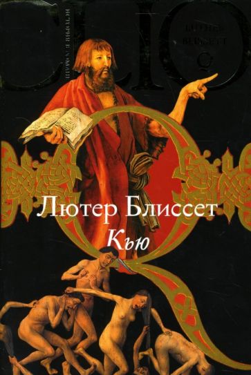 Лютер Блиссет - Кью обложка книги Лютер Блиссет - Кью обложка книги