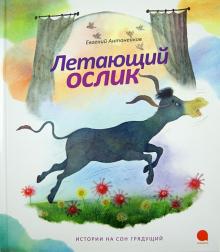 Летающий ослик