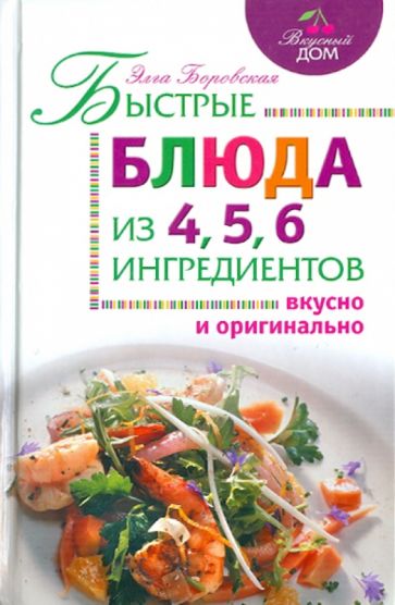 Элга Боровская - Быстрые блюда из 4, 5, 6 ингредиентов обложка книги Элга Боровская - Быстрые блюда из 4, 5, 6 ингредиентов обложка книги