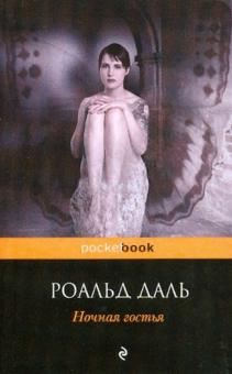Роальд Даль - Ночная гостья обложка книги Роальд Даль - Ночная гостья обложка книги