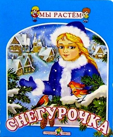 Снегурочка обложка книги Снегурочка обложка книги