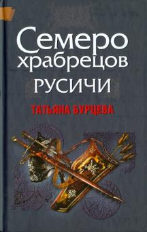 Татьяна Бурцева - Русичи: Семеро храбрецов обложка книги Татьяна Бурцева - Русичи: Семеро храбрецов обложка книги