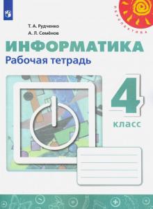 Информатика. 4 класс. Рабочая тетрадь. ФГОС