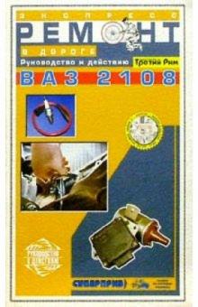 А. Самойлов - Экспресс-ремонт ВАЗ-2108 обложка книги А. Самойлов - Экспресс-ремонт ВАЗ-2108 обложка книги