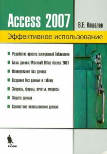 Вячеслав Кошелев - Базы данных в ACCESS 2007 обложка книги Вячеслав Кошелев - Базы данных в ACCESS 2007 обложка книги