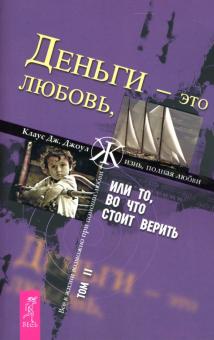 Клаус Джоул - Деньги - это любовь, или То, во что стоит верить. Том 2 обложка книги Клаус Джоул - Деньги - это любовь, или То, во что стоит верить. Том 2 обложка книги