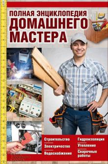 Полная энциклопедия домашнего мастера