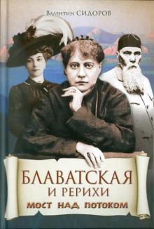Валентин Сидоров - Блаватская и Рерихи. Мост над потоком обложка книги Валентин Сидоров - Блаватская и Рерихи. Мост над потоком обложка книги