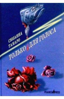 Сюзанна Тамаро - Только для голоса: Роман обложка книги Сюзанна Тамаро - Только для голоса: Роман обложка книги