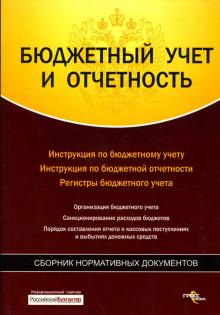Бюджетный учет и отчетность: Сборник нормативных документов обложка книги Бюджетный учет и отчетность: Сборник нормативных документов обложка книги