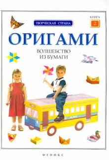 Оригами: волшебство из бумаги. Книга 2