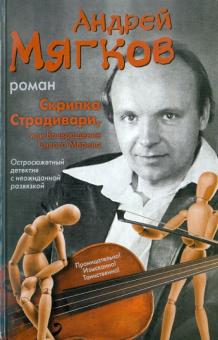Скрипка Страдивари, или Возвращение Сивого Мерина