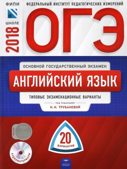 ОГЭ-2018. Английский язык. Типовые экзаменационные варианты. 20 вариантов (+CD)