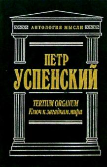 Петр Успенский - Ключ к загадкам мира обложка книги Петр Успенский - Ключ к загадкам мира обложка книги