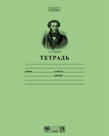 Тетрадь Зеленая Пушкин, 18 листов, линия, А5