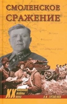 Андрей Еременко - Смоленское сражение обложка книги Андрей Еременко - Смоленское сражение обложка книги