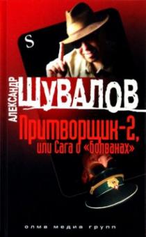 Александр Шувалов - Притворщик-2, или Сага о "болванах" обложка книги Александр Шувалов - Притворщик-2, или Сага о "болванах" обложка книги