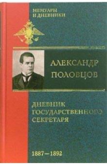 Александр Половцев - Дневник государственного секретаря. В 2-х томах. Том 2. 1887-1892 обложка книги Александр Половцев - Дневник государственного секретаря. В 2-х томах. Том 2. 1887-1892 обложка книги