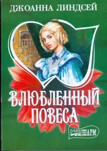 Джоанна Линдсей - Влюбленный повеса обложка книги Джоанна Линдсей - Влюбленный повеса обложка книги