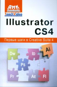 А.И. Мишенев - Adobe Illustrator СS4. Первые шаги в Creative Suite 4 обложка книги А.И. Мишенев - Adobe Illustrator СS4. Первые шаги в Creative Suite 4 обложка книги