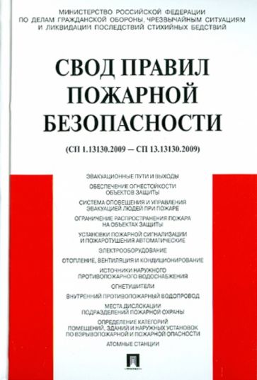 Свод правил пожарной безопасности (СП 1.13130.2009 - СП 12.13130.2009) обложка книги Свод правил пожарной безопасности (СП 1.13130.2009 - СП 12.13130.2009) обложка книги