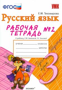 Елена Тихомирова - Рабочая тетрадь № 1 по русскому языку: 3 класс: к учебнику Л. М. Зелениной, Т. Е. Хохловой. ФГОС обложка книги Елена Тихомирова - Рабочая тетрадь № 1 по русскому языку: 3 класс: к учебнику Л. М. Зелениной, Т. Е. Хохловой. ФГОС обложка книги
